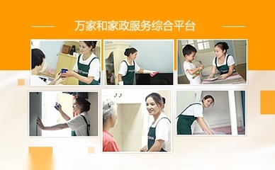 萬(wàn)家和家政 專(zhuān)業(yè)家政服務(wù)，打造潔凈舒適生活空間